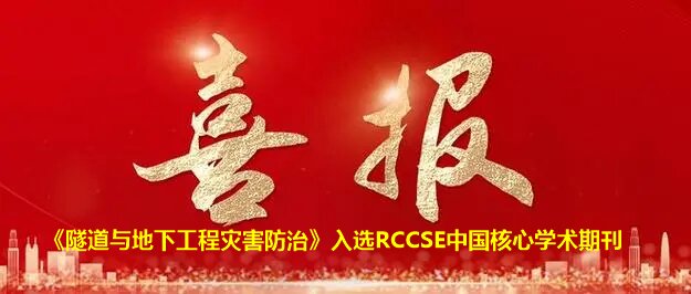 喜报！《隧道与地下工程灾害防治》入选RCCSE中国核心学术期刊