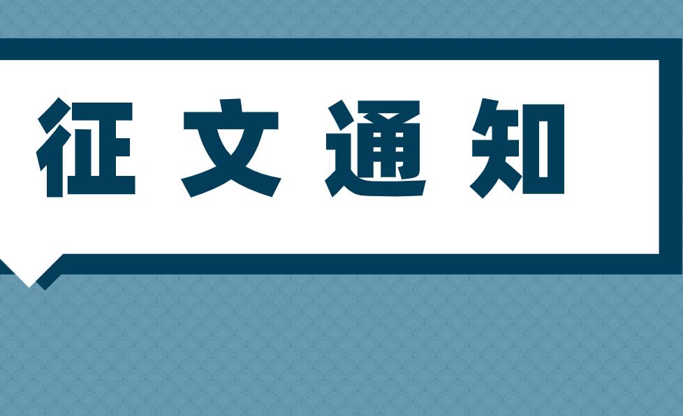 “隧道与地下工程爆破技术”专刊征文通知